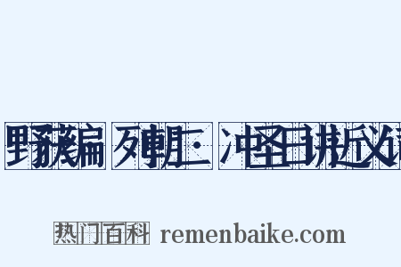 野获编·列朝二·冲圣日讲近义词是什么意思的图片
